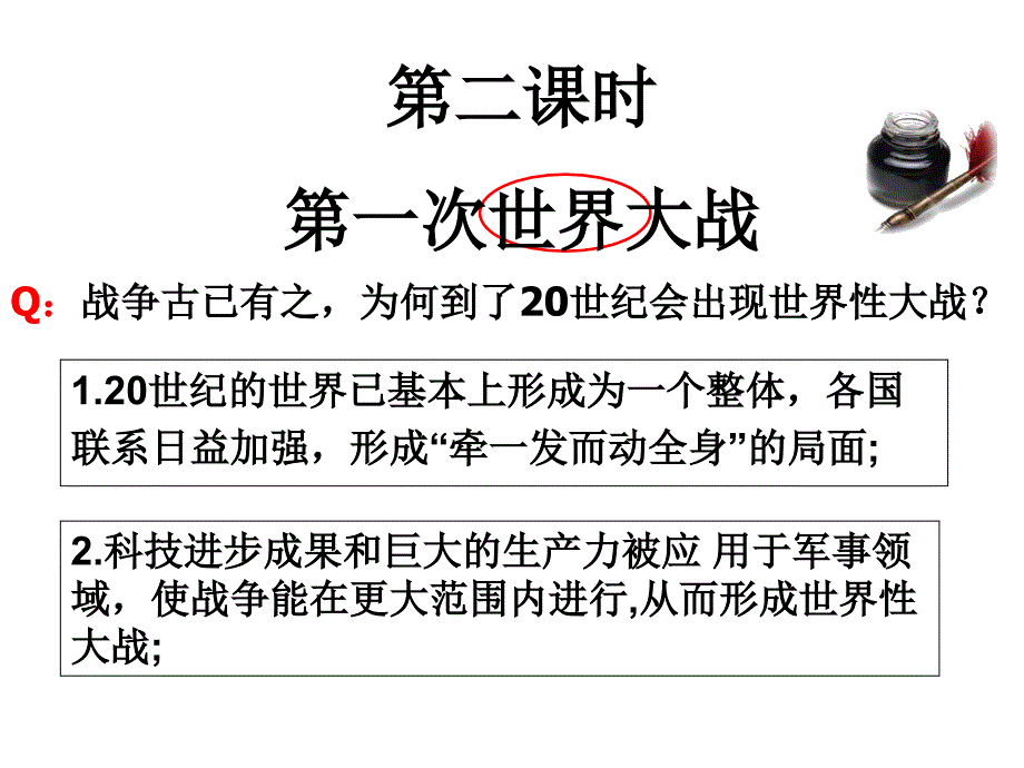 九年级112第一次世界大战_第2页