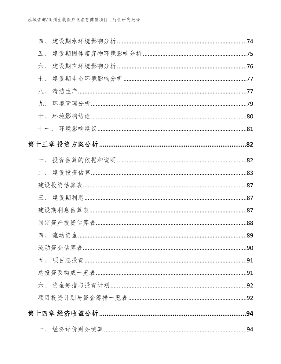 衢州生物医疗低温存储箱项目可行性研究报告【范文参考】_第4页