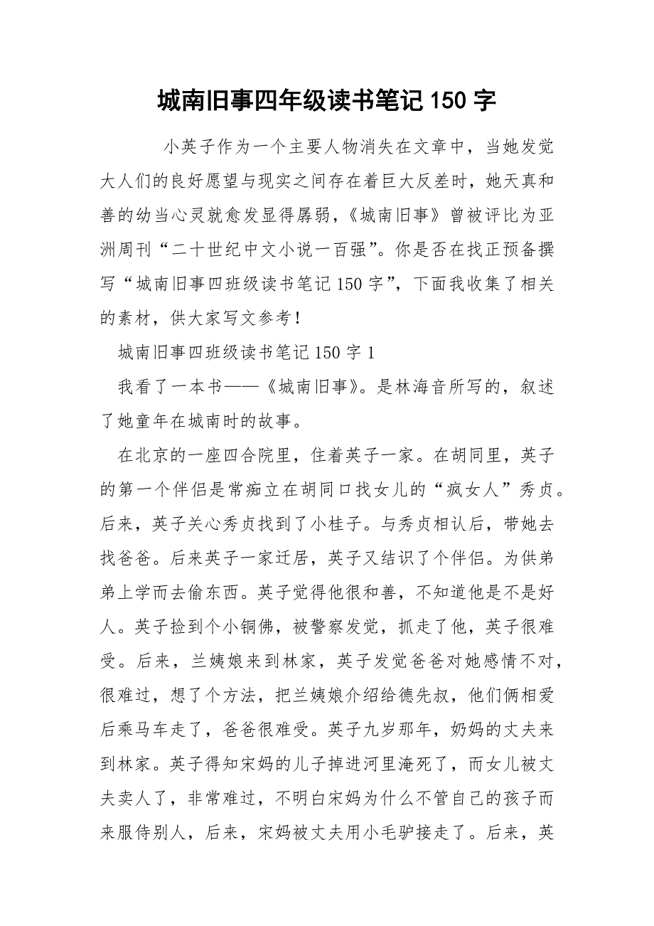 城南旧事四年级读书笔记150字.docx_第1页