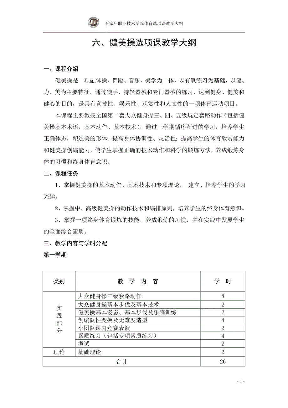 健美操选项课教学大纲.doc_第1页