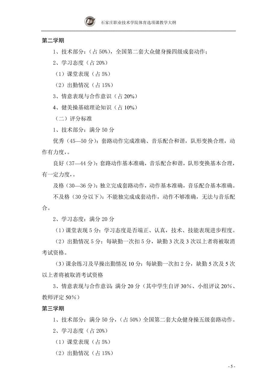 健美操选项课教学大纲.doc_第5页