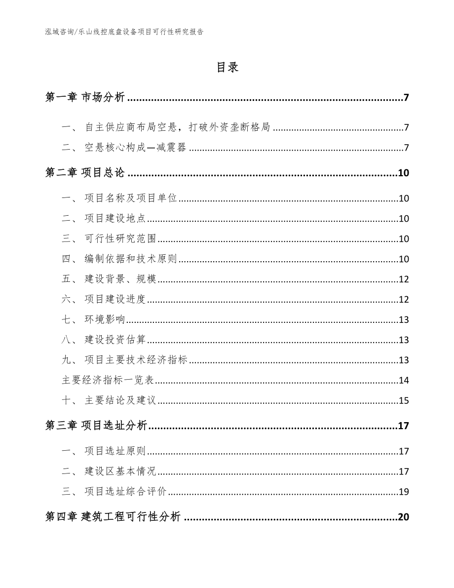 乐山线控底盘设备项目可行性研究报告范文参考_第1页