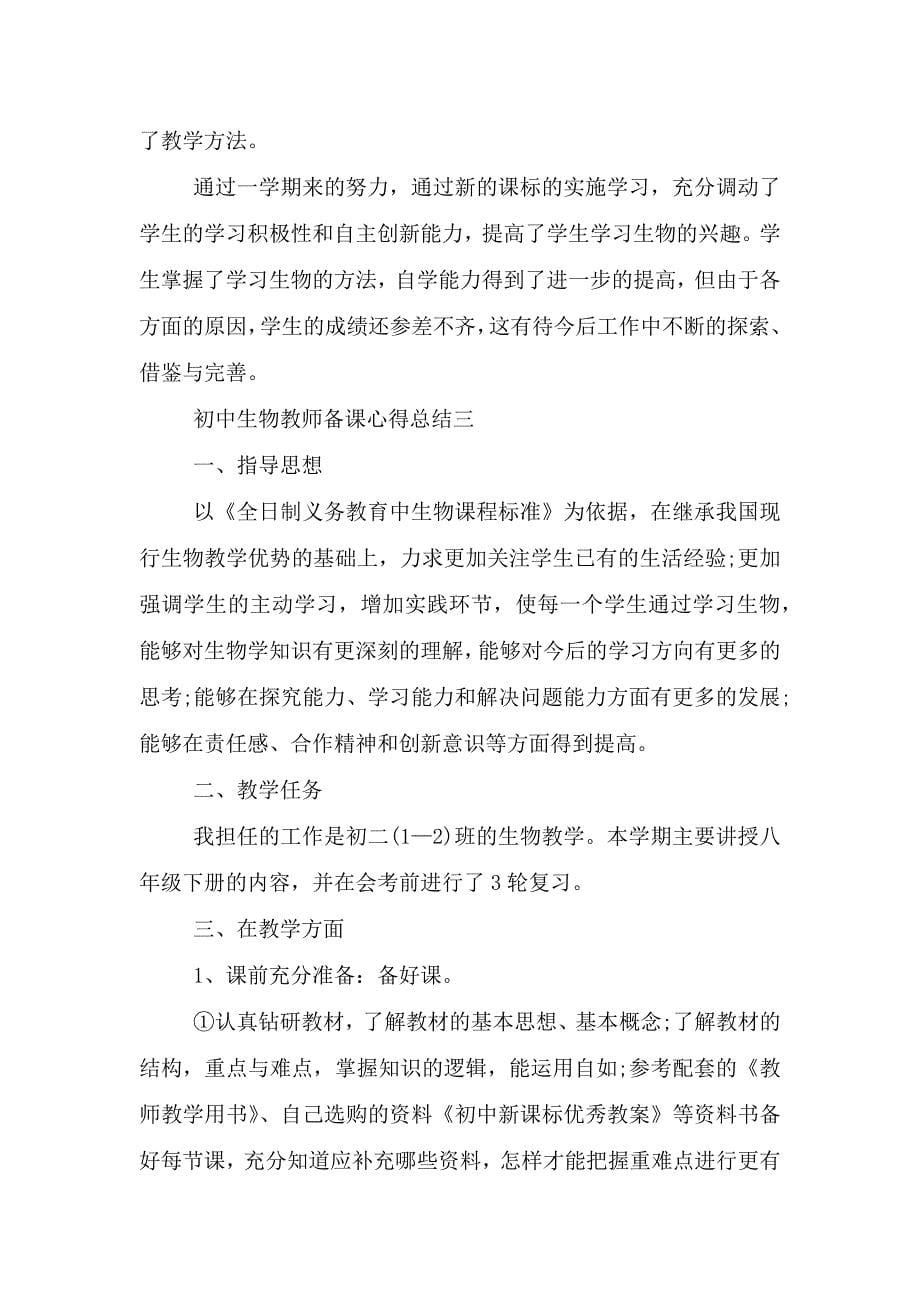 初中生物教师备课心得总结.doc_第5页