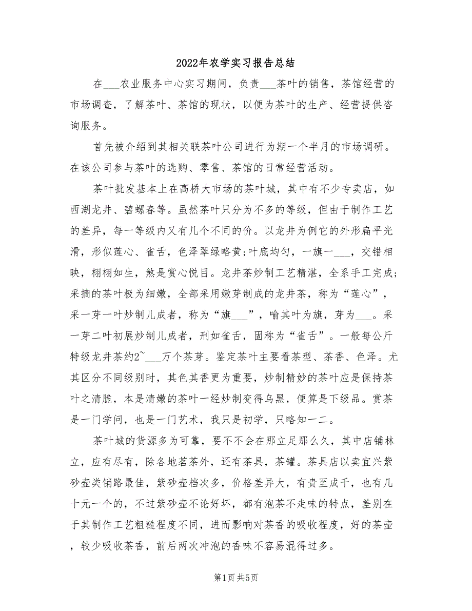 2022年农学实习报告总结_第1页