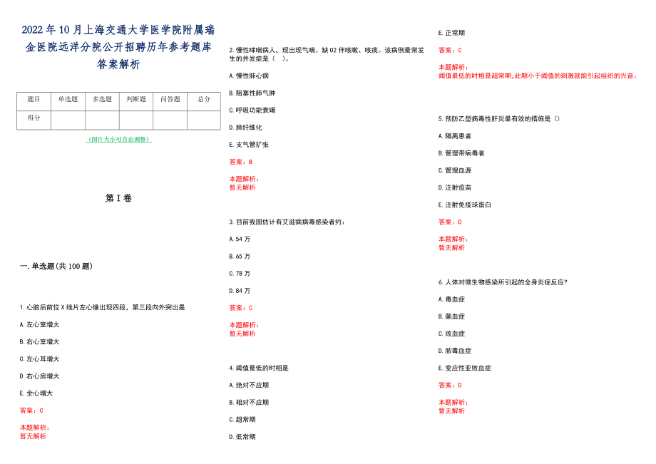 2022年10月上海交通大学医学院附属瑞金医院远洋分院公开招聘历年参考题库答案解析_第1页