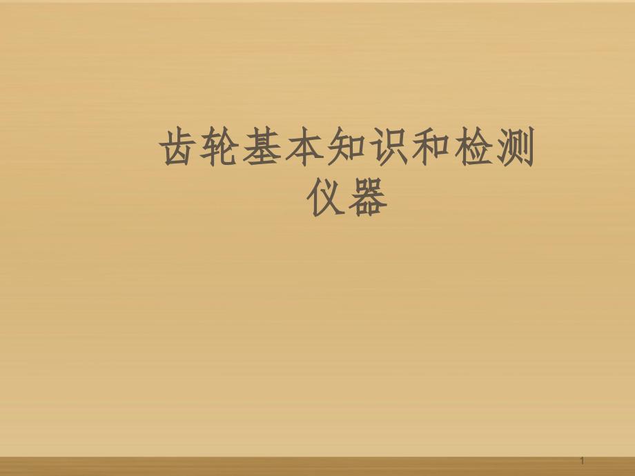 齿轮基本知识和检测仪器PPT课件_第1页