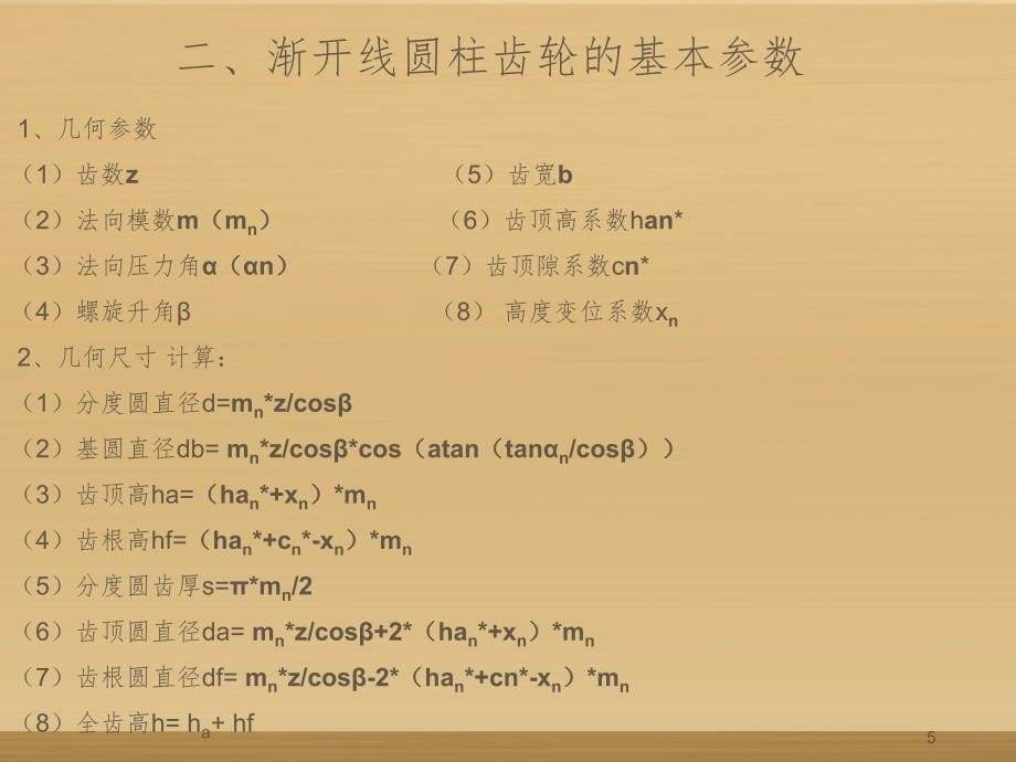 齿轮基本知识和检测仪器PPT课件_第5页