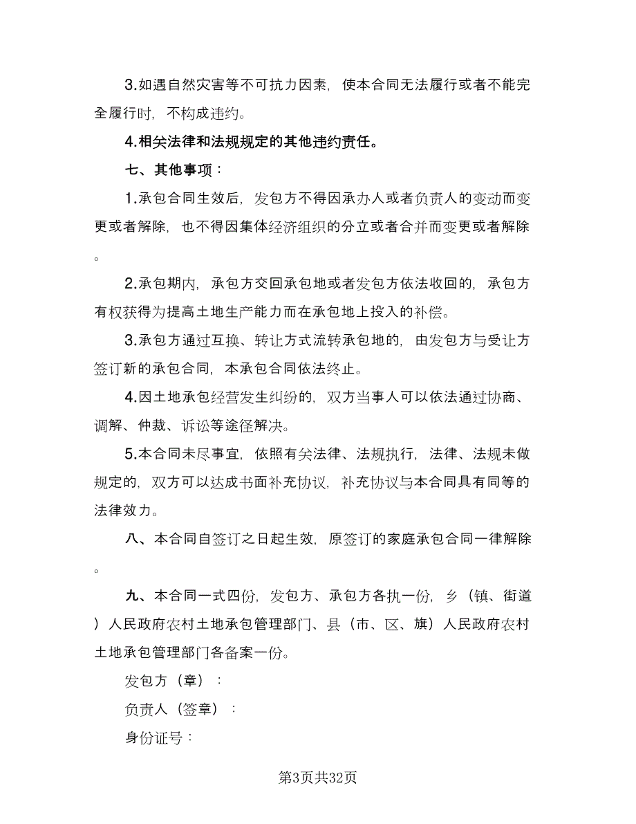 农村土地承包种植协议书样本（3篇）.doc_第3页