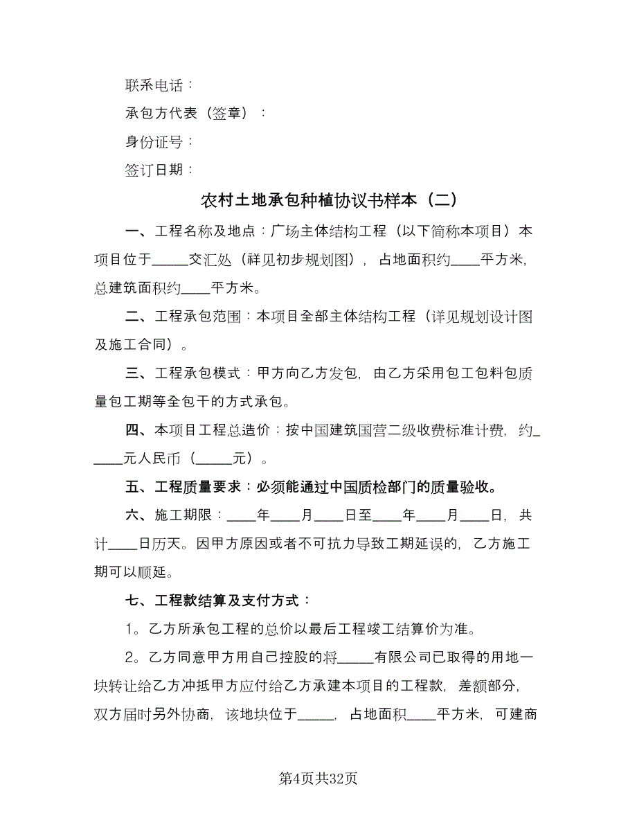 农村土地承包种植协议书样本（3篇）.doc_第4页