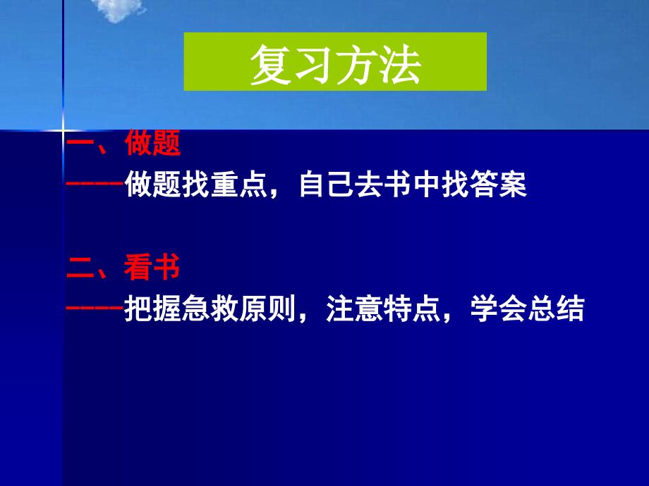 护士执业资格考试指导急救护理篇_第2页