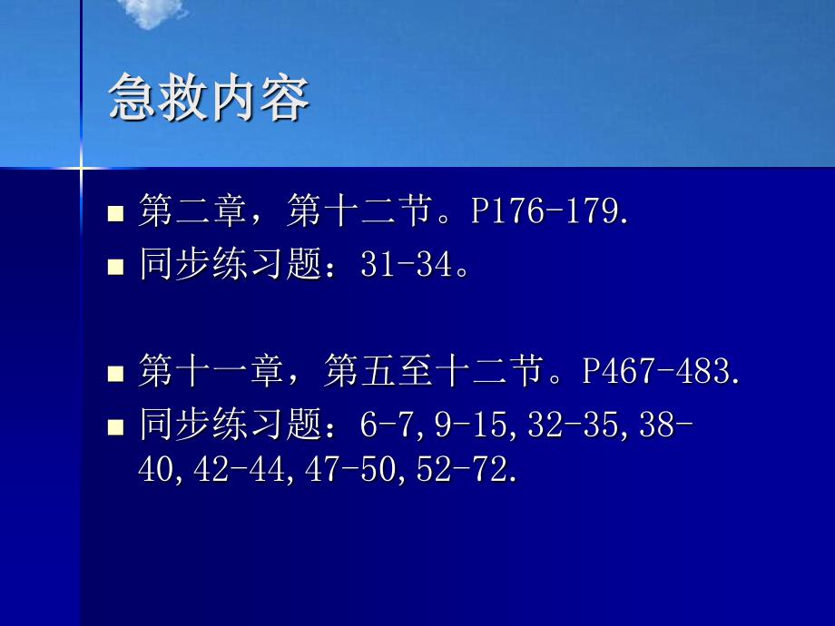 护士执业资格考试指导急救护理篇_第3页