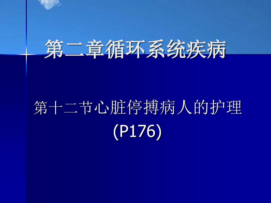 护士执业资格考试指导急救护理篇_第4页