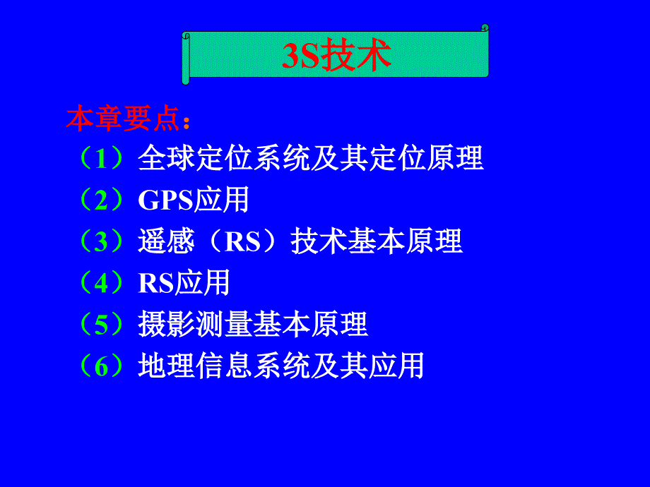 3S技术概述教程课件_第1页