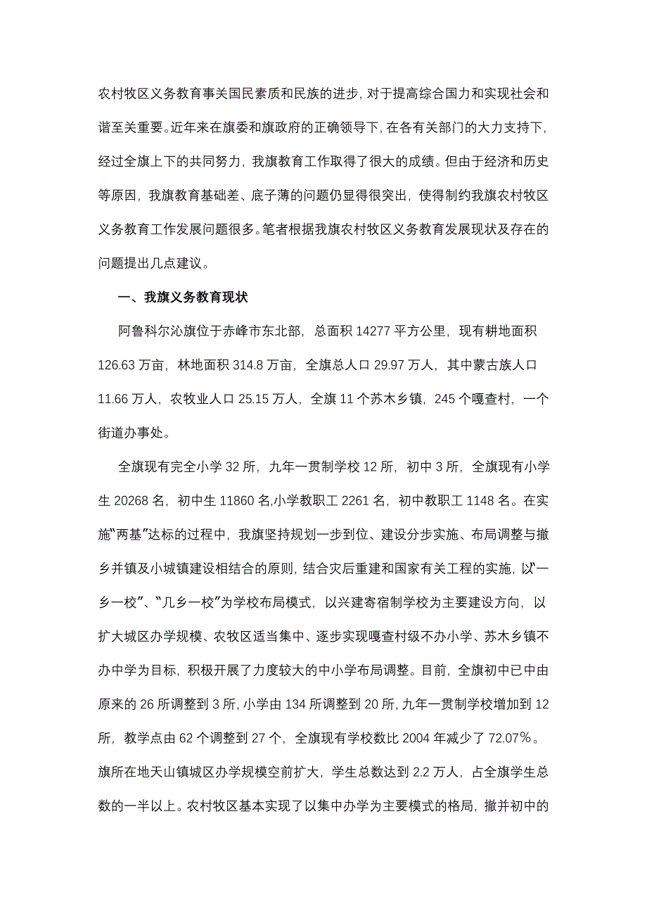 农村牧区教育事业发展材料.doc_第1页