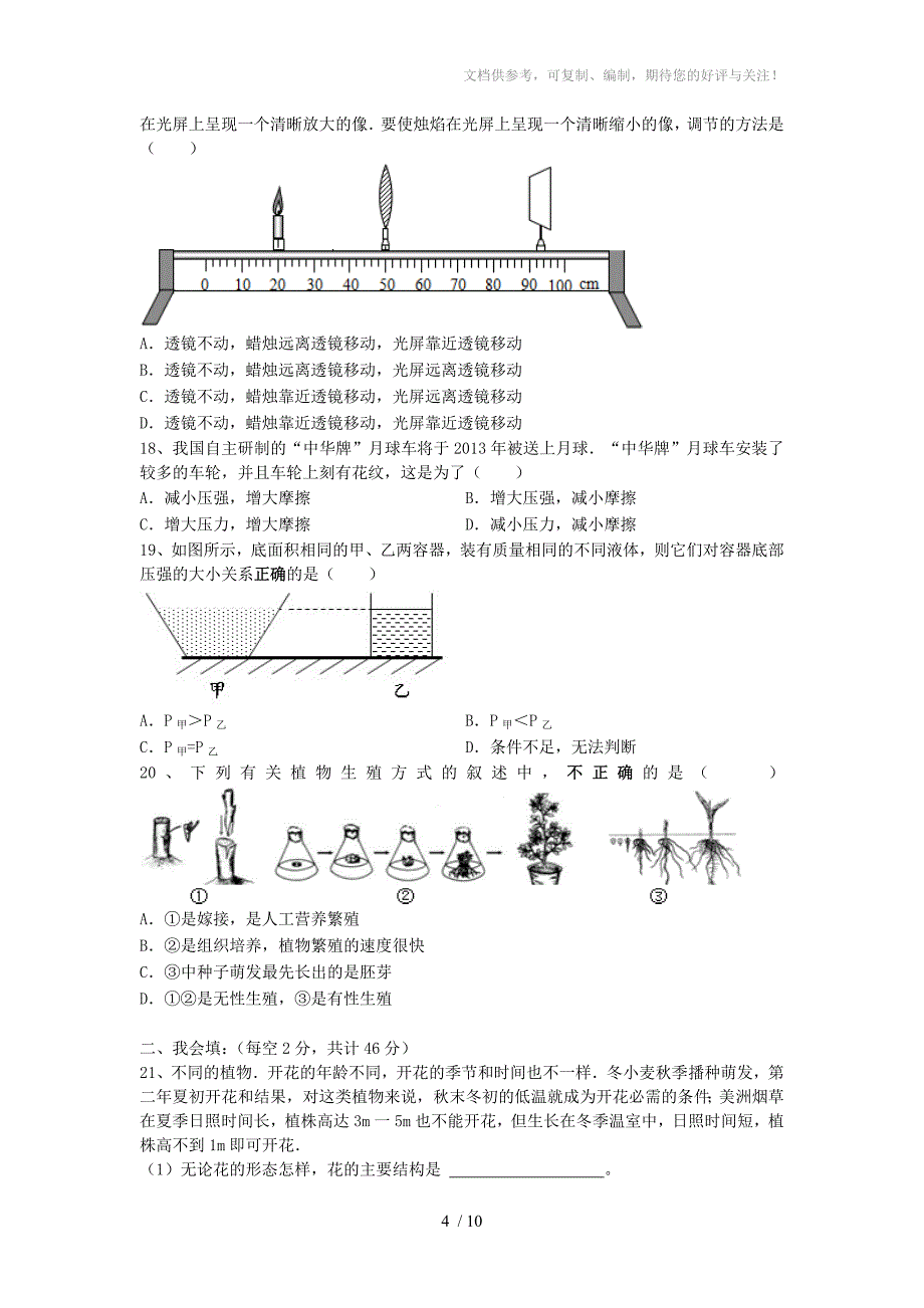 七年级科学：第二学期阶段性质量检测卷试卷 浙教版_第4页