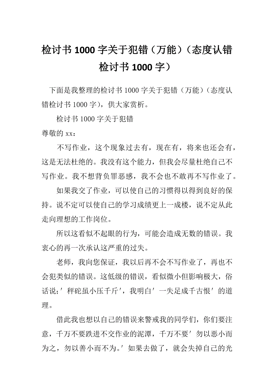 检讨书1000字关于犯错（万能）（态度认错检讨书1000字）_第1页