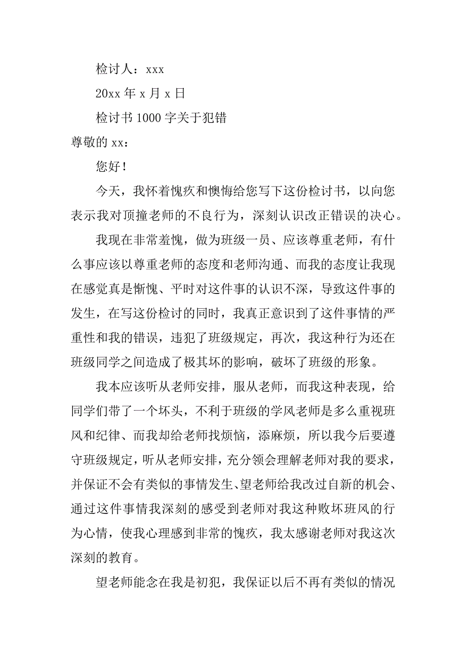 检讨书1000字关于犯错（万能）（态度认错检讨书1000字）_第3页