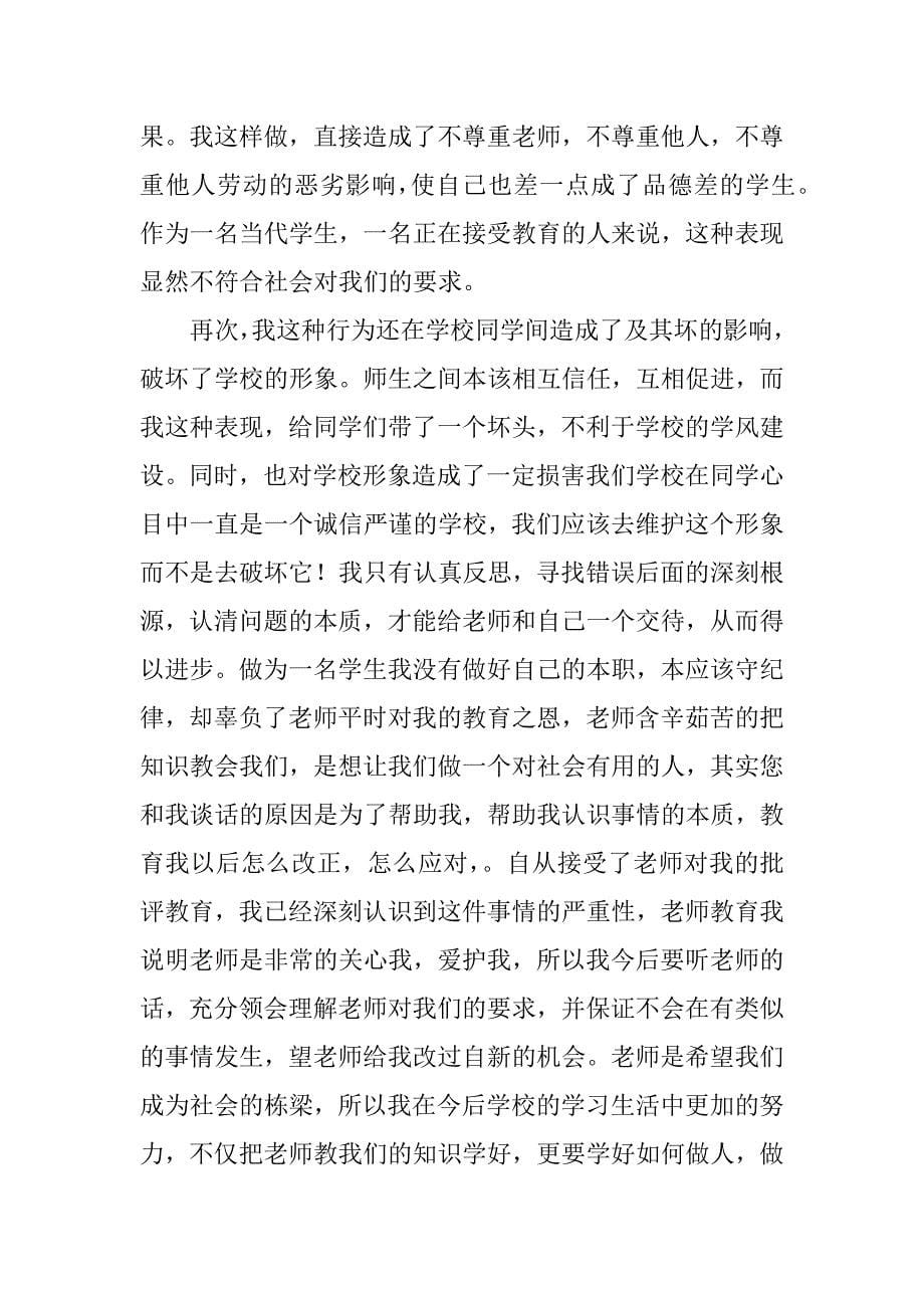 检讨书1000字关于犯错（万能）（态度认错检讨书1000字）_第5页