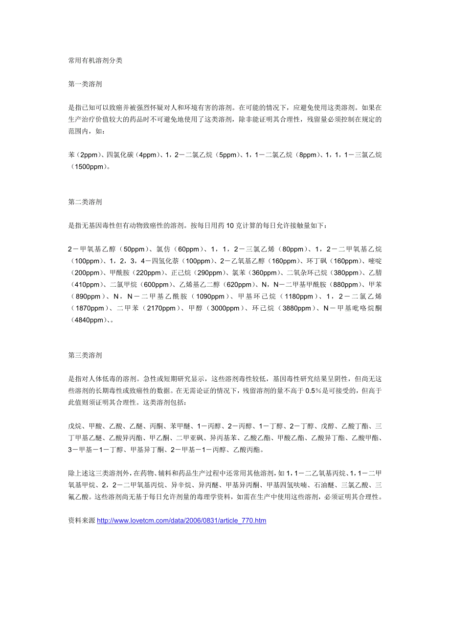 常用有机溶剂分类.doc_第1页