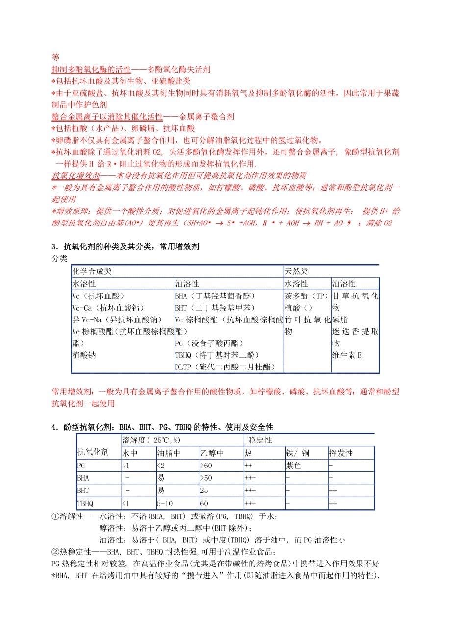 食品添加剂复习提纲(有答案)_第5页