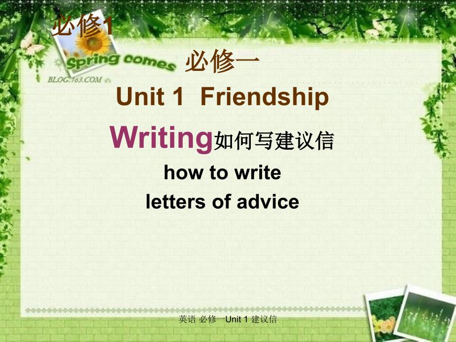 英语必修课件Unit1FriendshipWriting如何写建议信_第1页