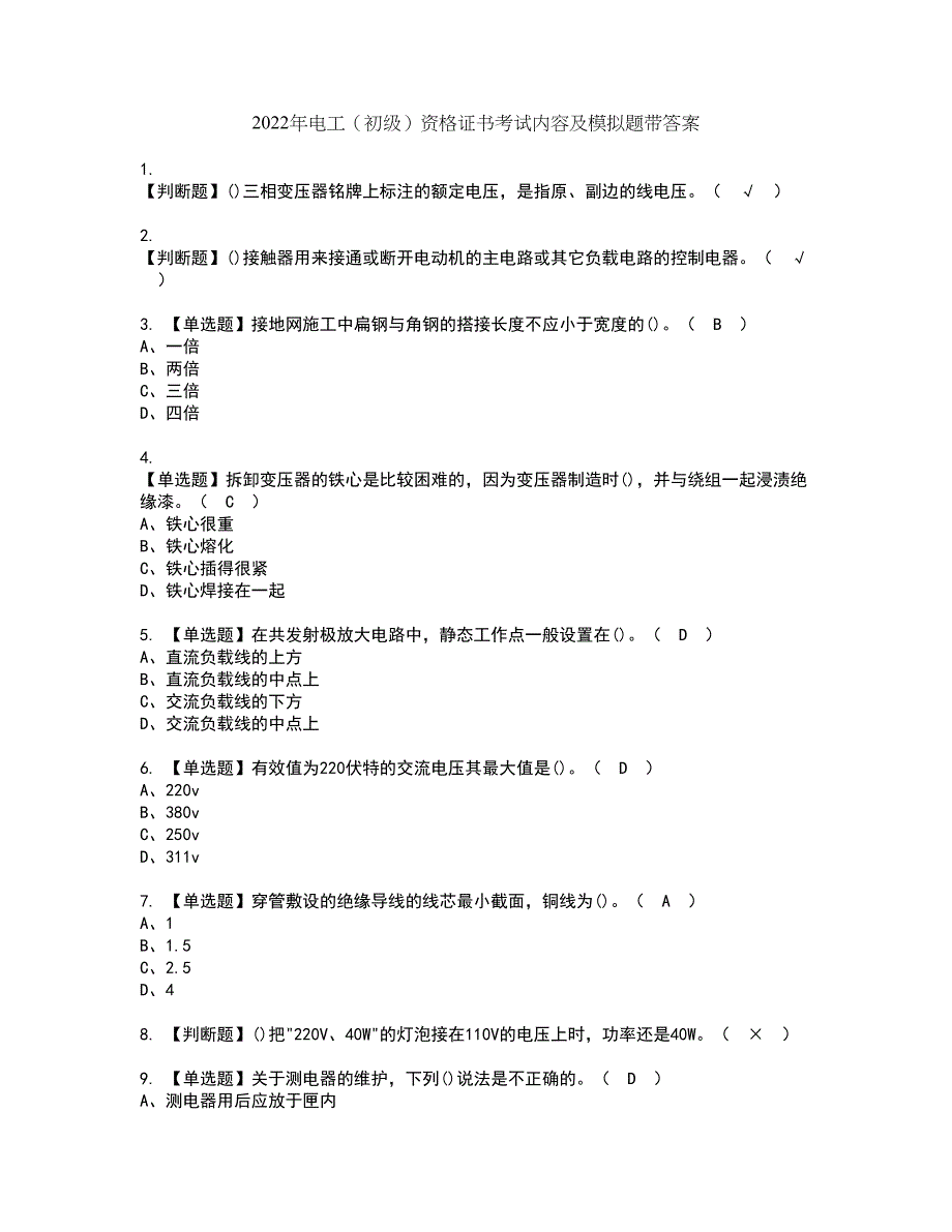 2022年电工（初级）资格证书考试内容及模拟题带答案点睛卷87_第1页