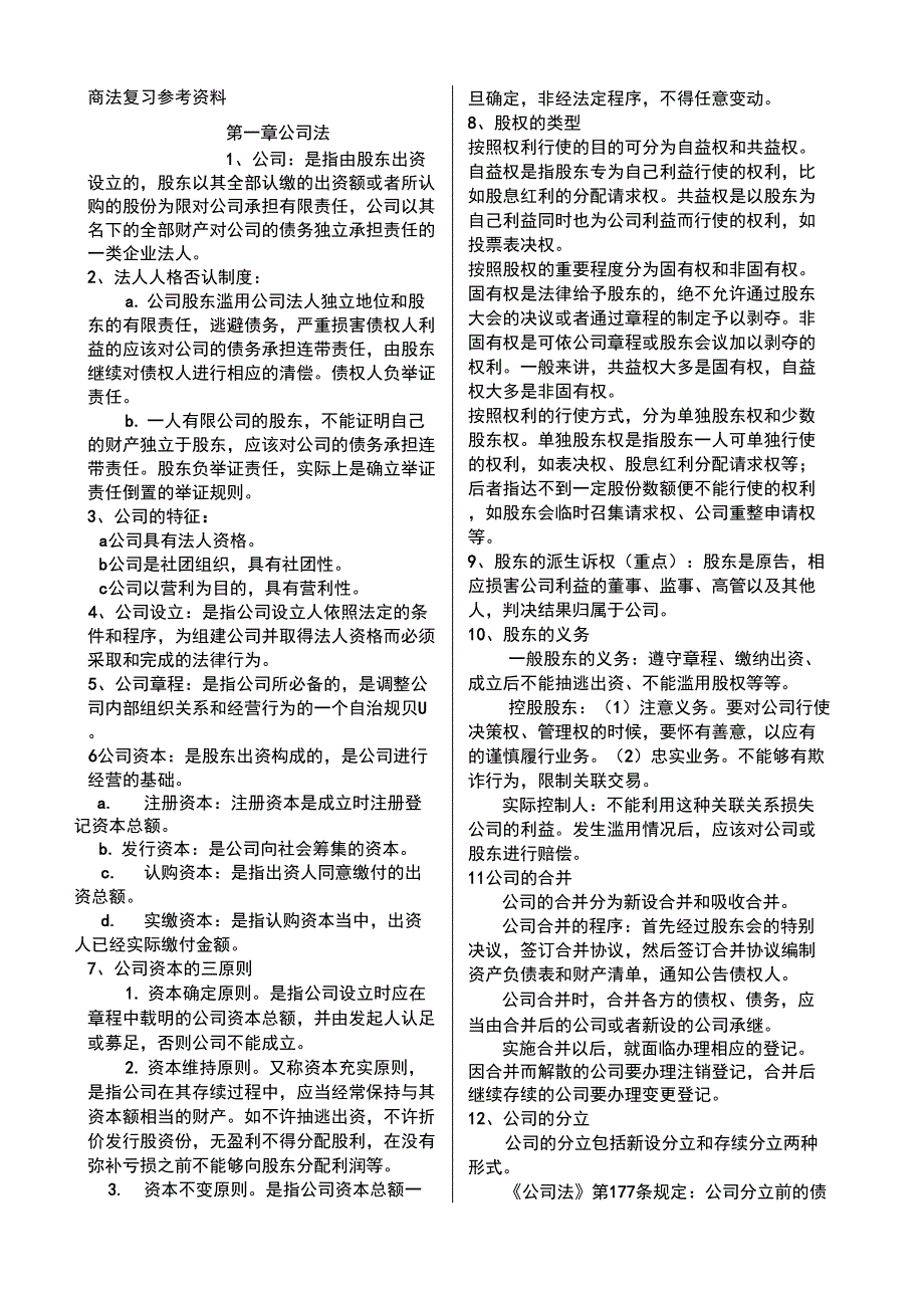 商法复习资料_第1页