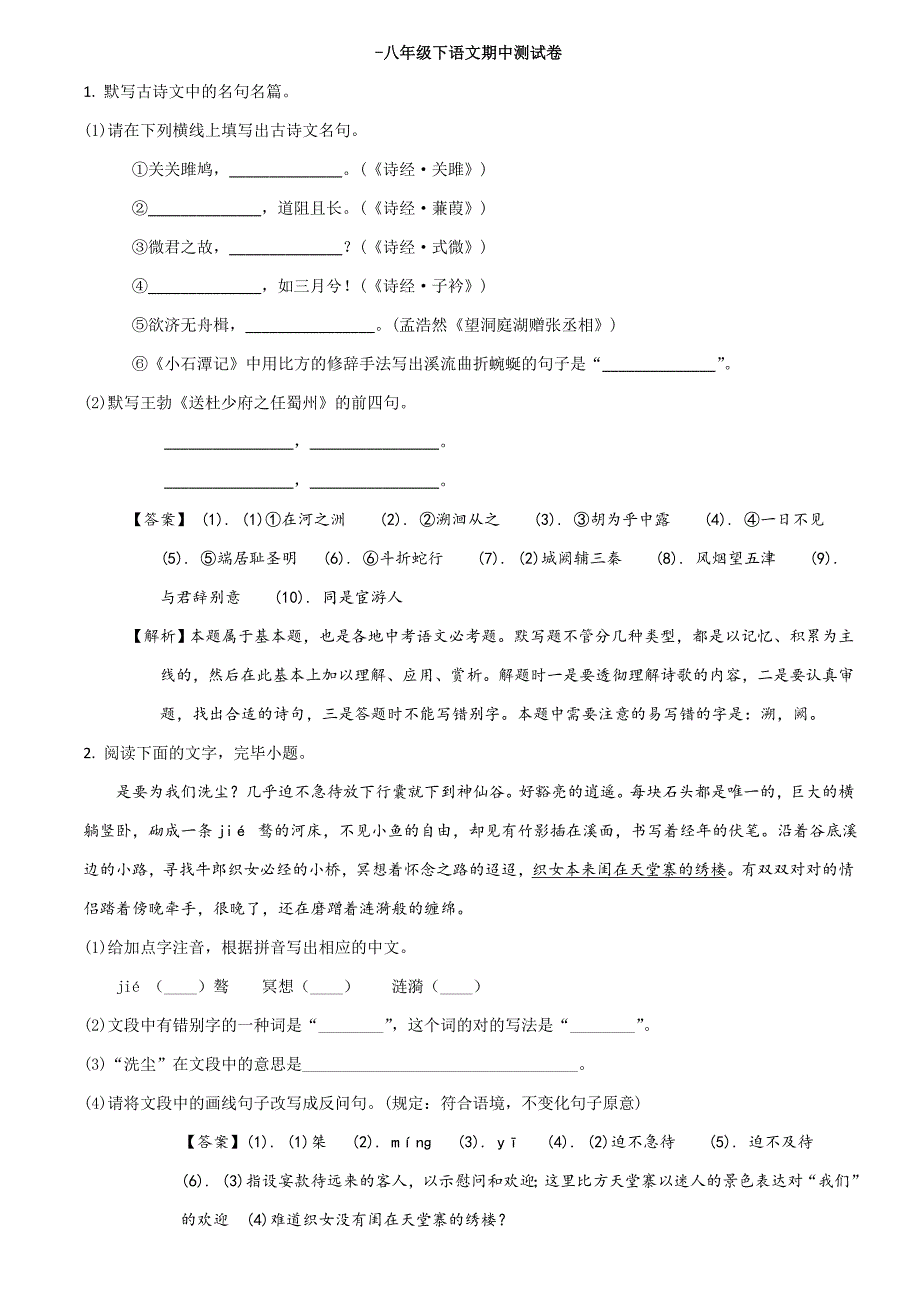 人教部编版八年级下期中检测语文解析版_第1页