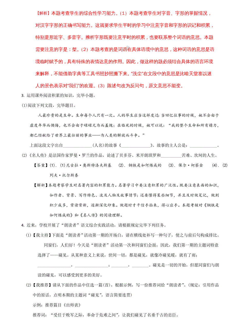 人教部编版八年级下期中检测语文解析版_第2页