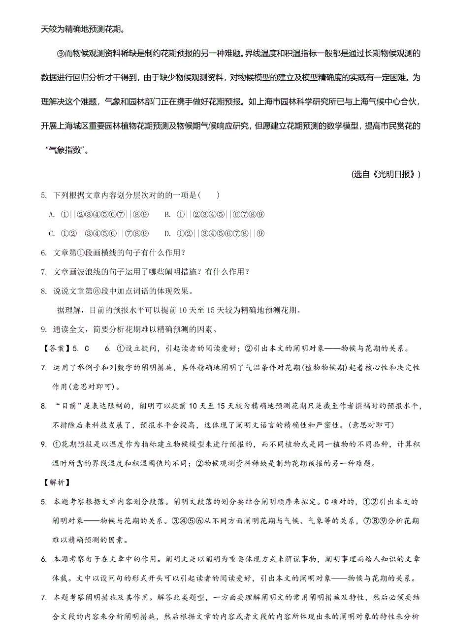 人教部编版八年级下期中检测语文解析版_第5页