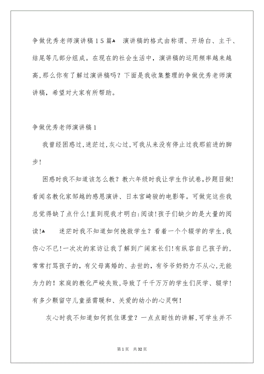 争做优秀老师演讲稿15篇_第1页