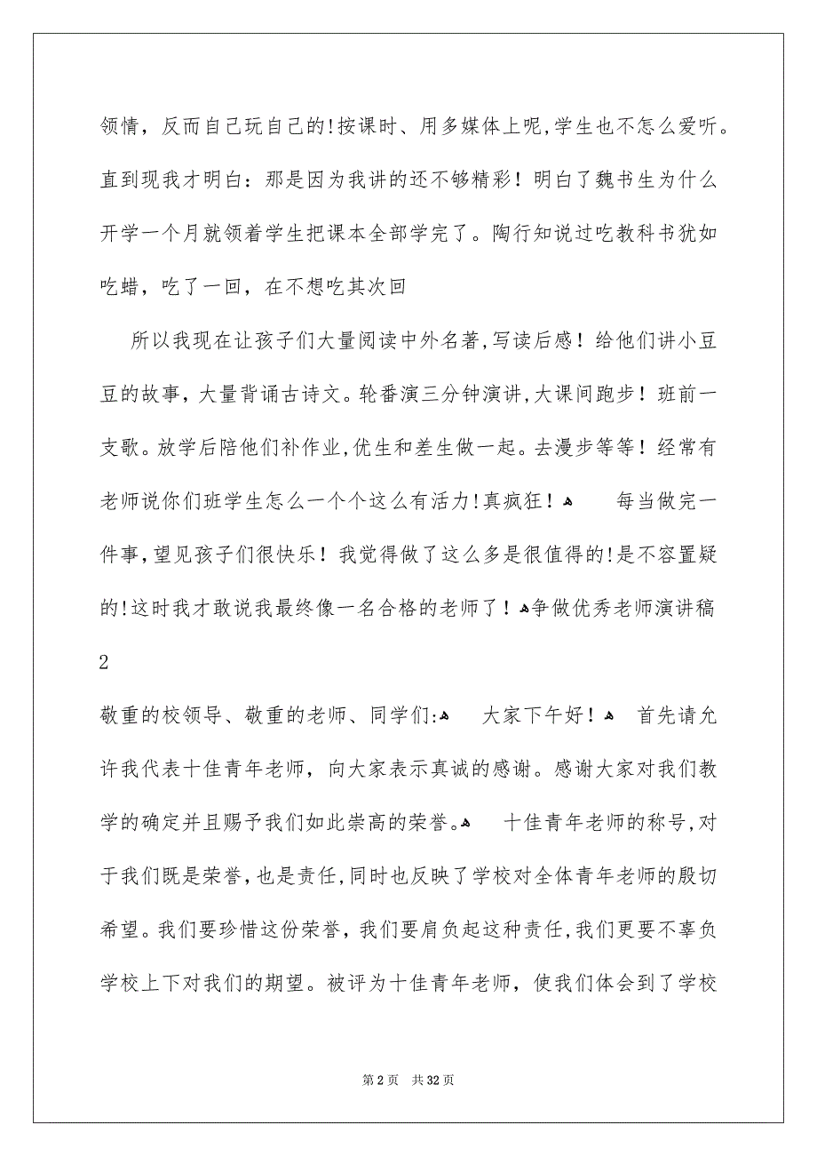 争做优秀老师演讲稿15篇_第2页