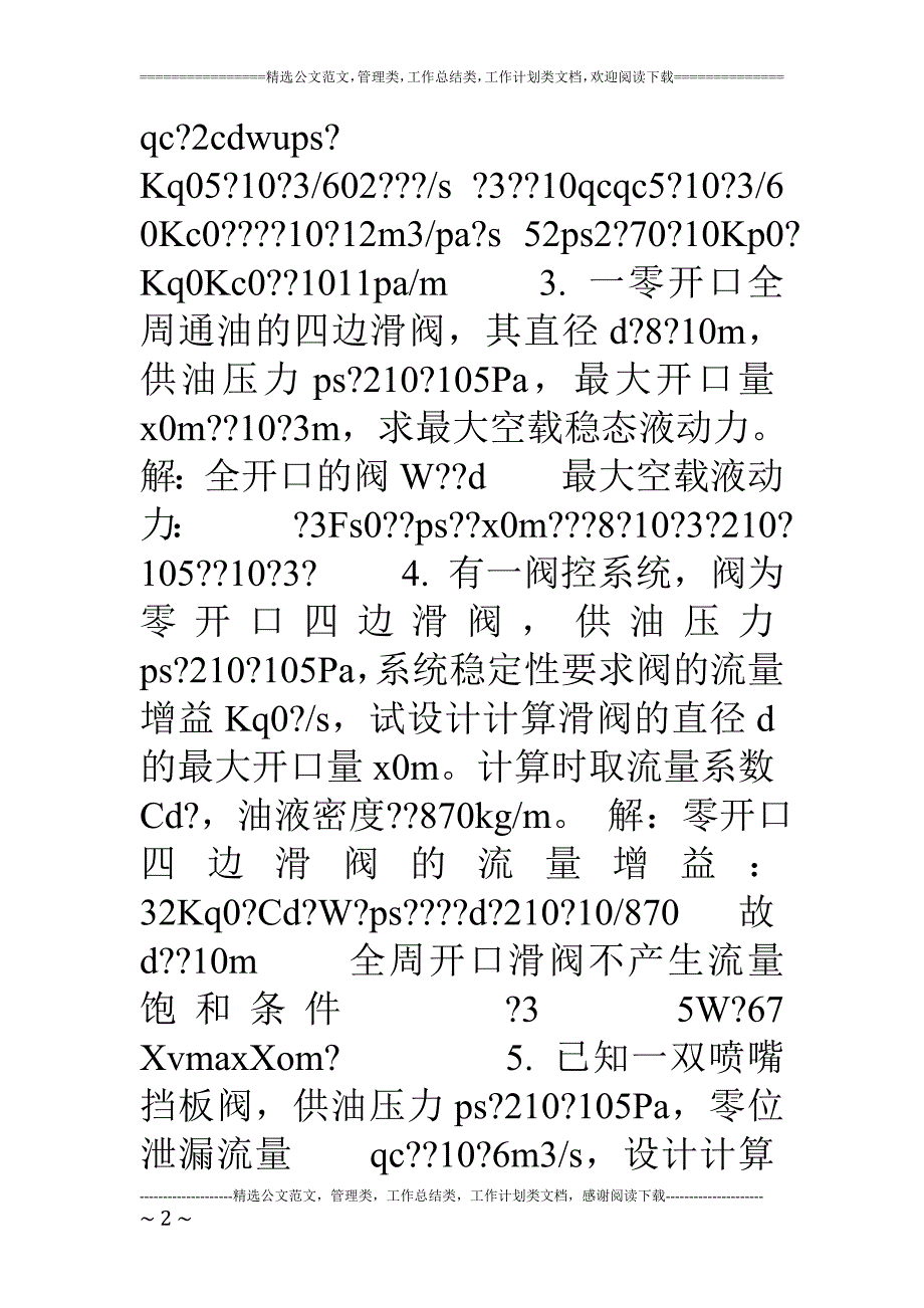 液压伺服控制课后题答案王春行版.doc_第2页