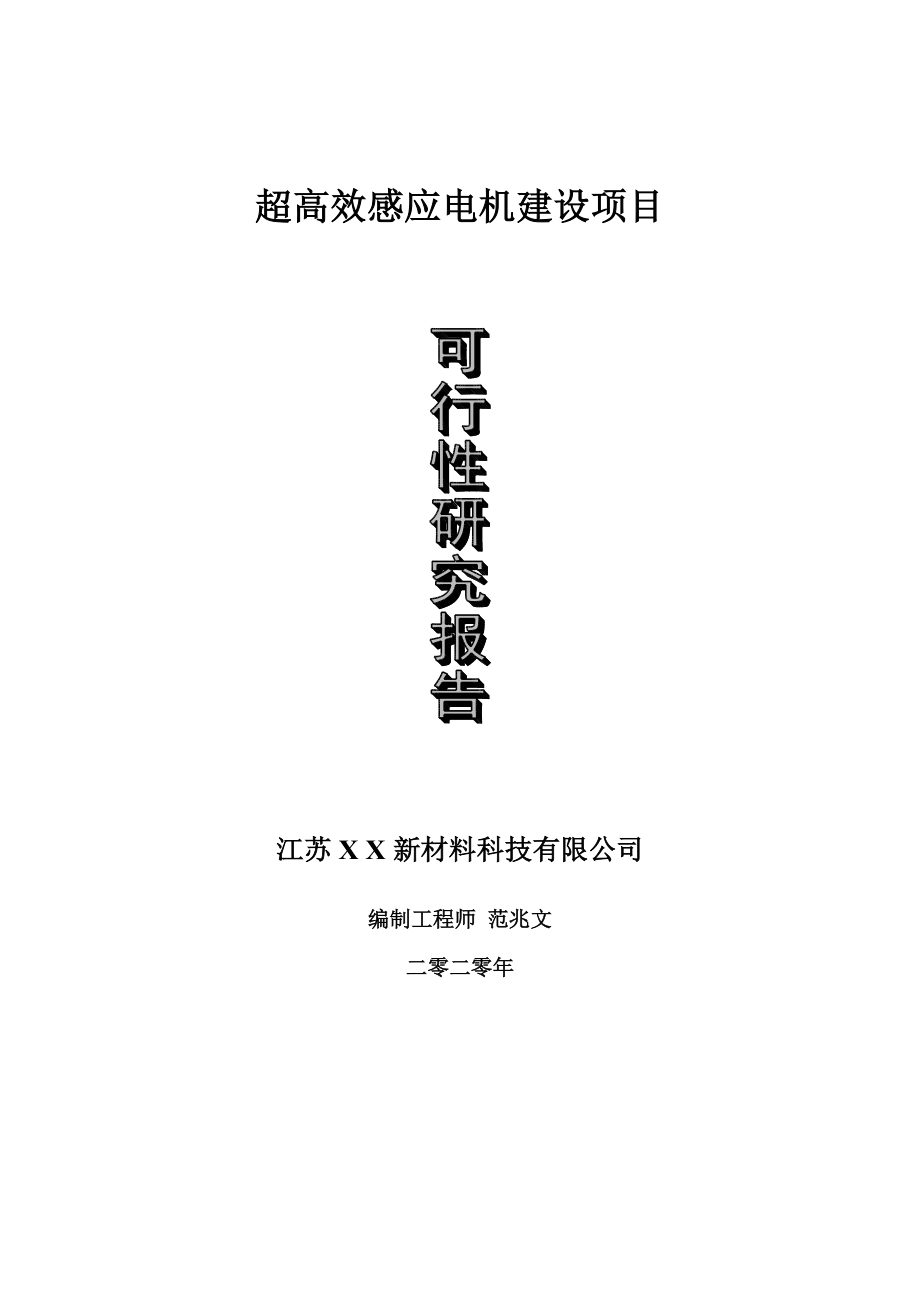 超高效感应电机建设项目可行性研究报告-可修改模板案例_第1页