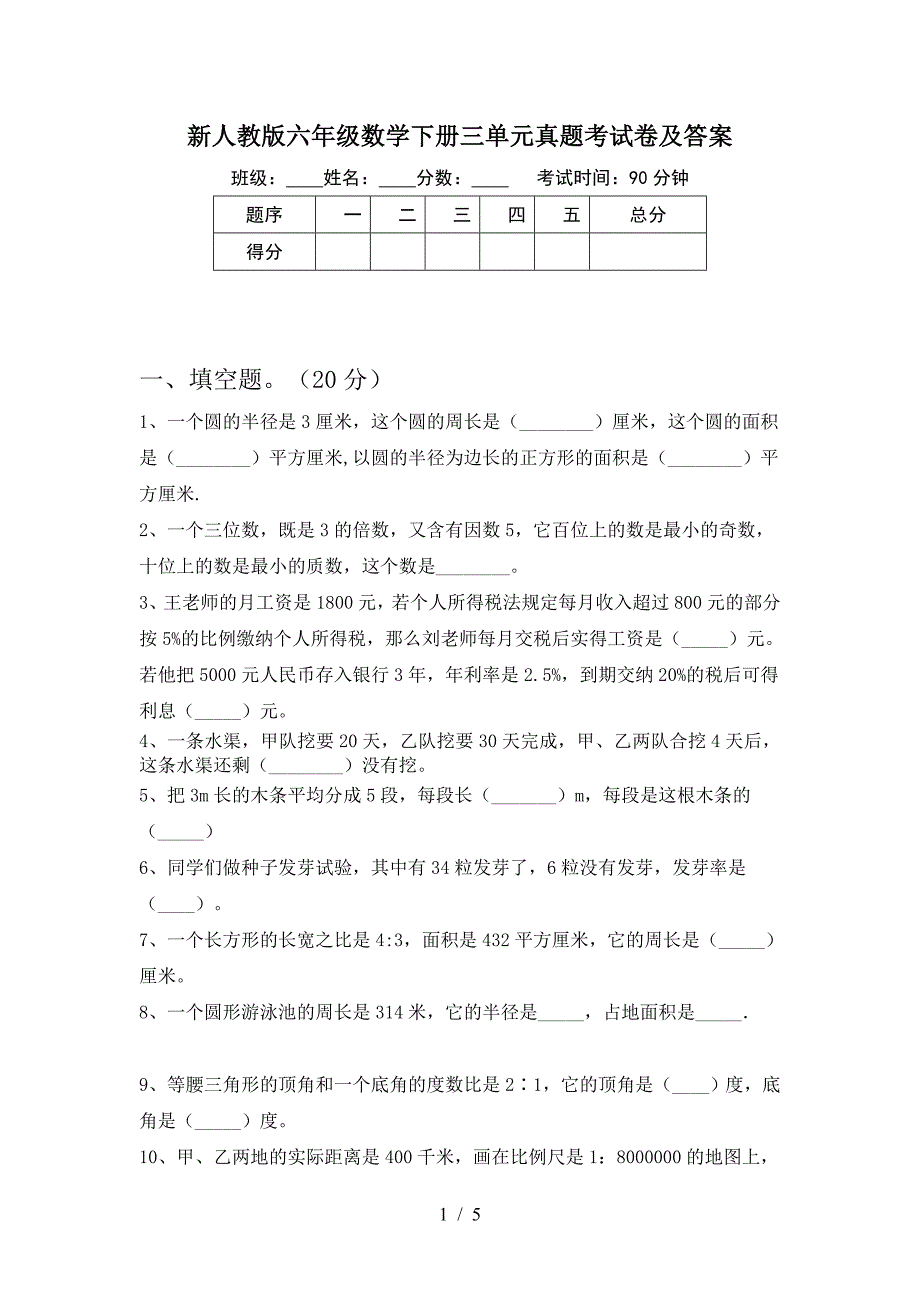 新人教版六年级数学下册三单元真题考试卷及答案.doc_第1页