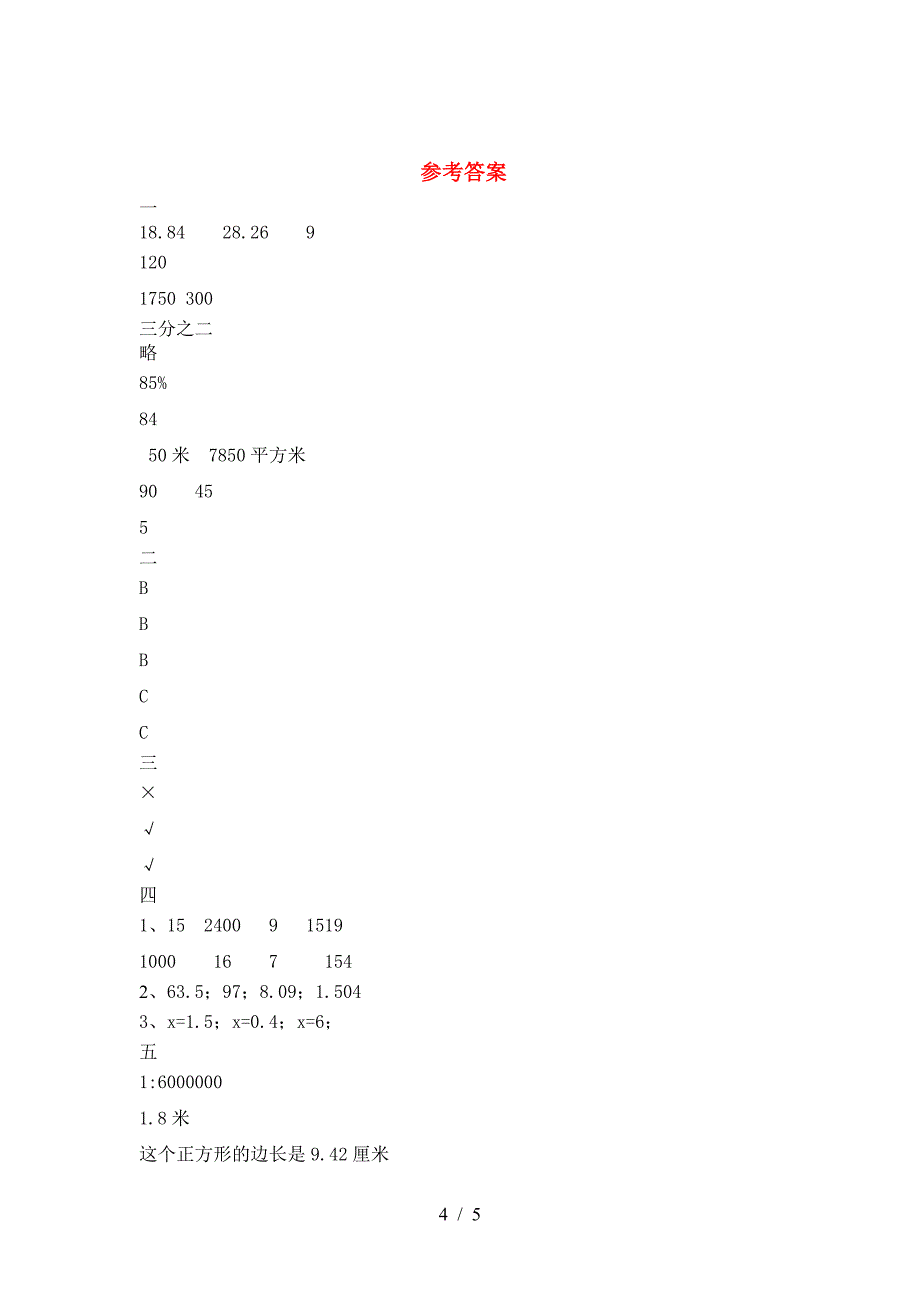 新人教版六年级数学下册三单元真题考试卷及答案.doc_第4页