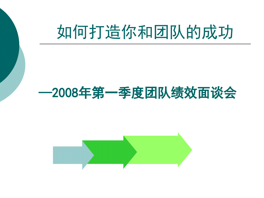 如何打造你和团队_第1页