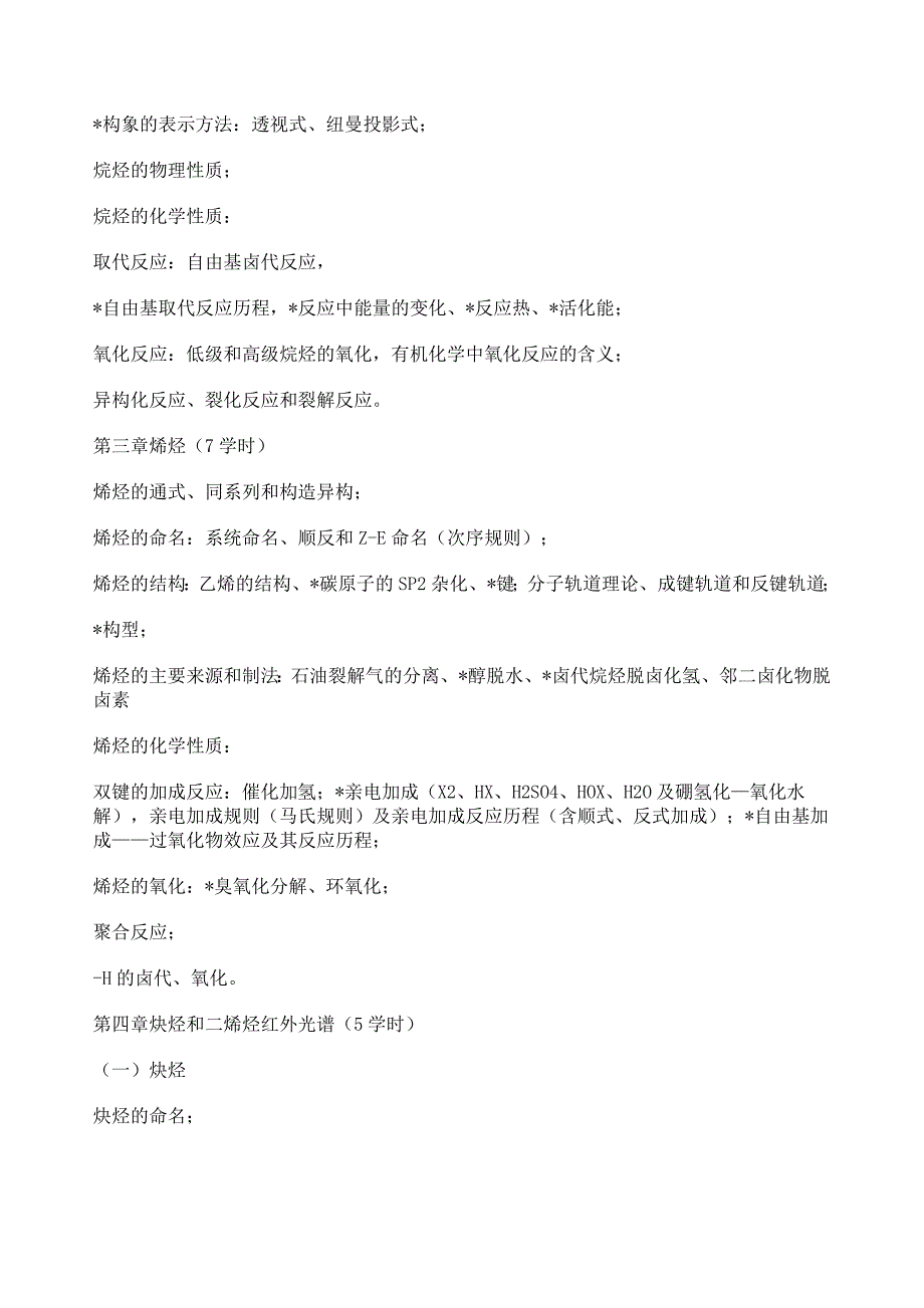 华东理工大学《有机化学》(7学分)教学大纲.doc_第2页