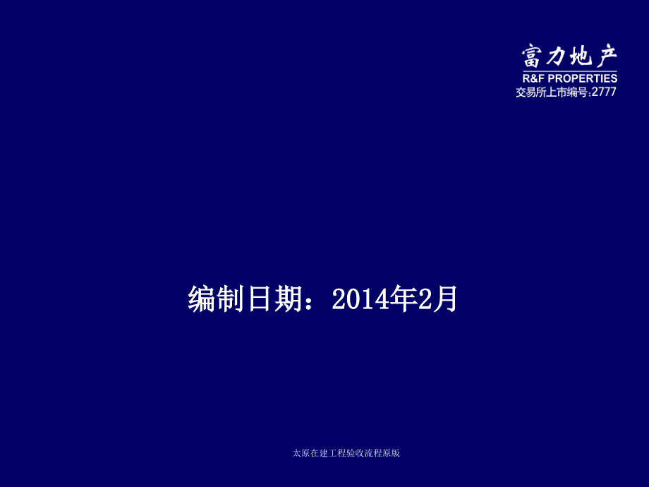 太原在建工程验收流程原版课件_第1页