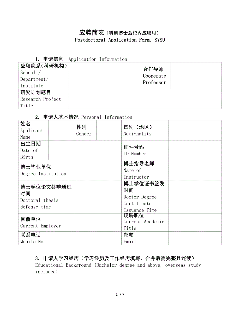 应聘简表科研博士后校内应聘用_第1页