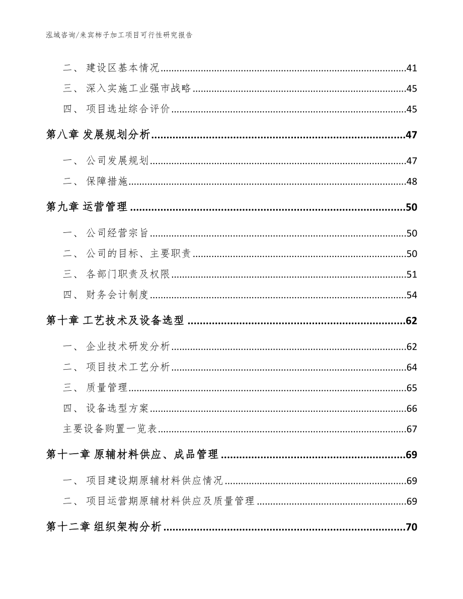 来宾柿子加工项目可行性研究报告范文参考_第4页