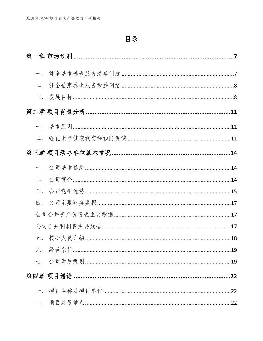 平塘县养老产品项目可研报告（范文模板）_第1页