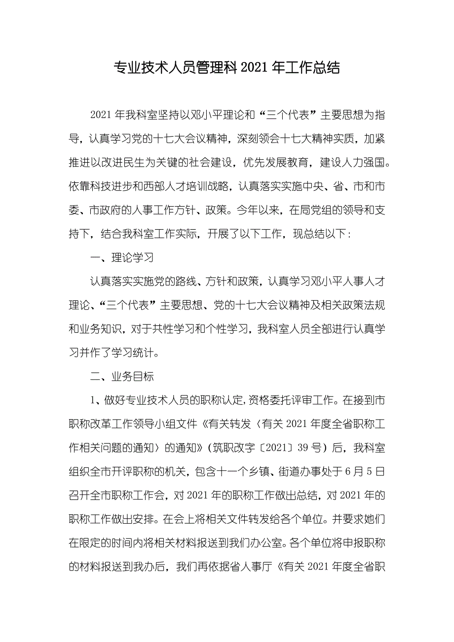 专业技术人员管理科工作总结_第1页