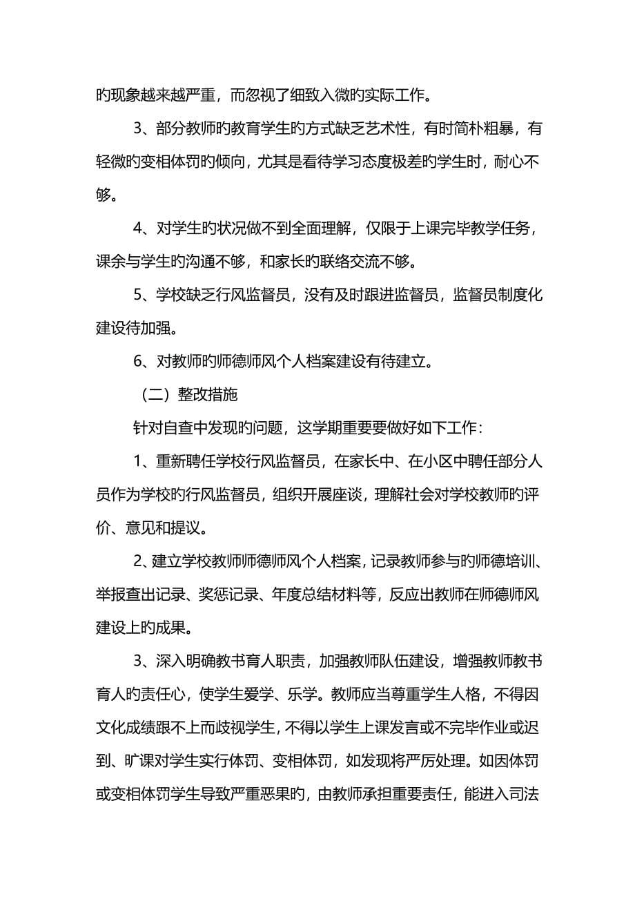 学校师德师风自查报告_第5页