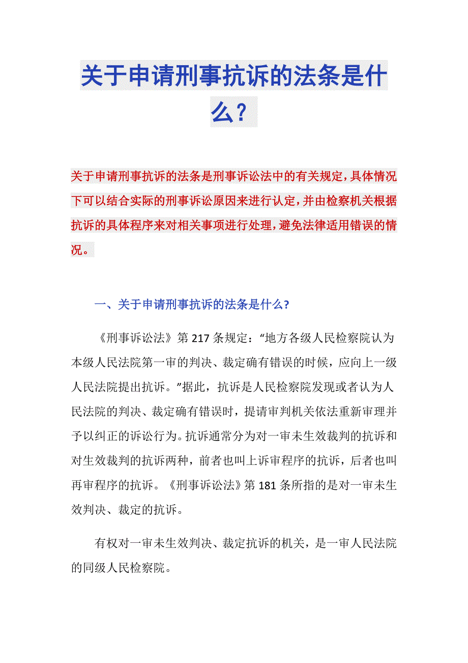 关于申请刑事抗诉的法条是什么？_第1页