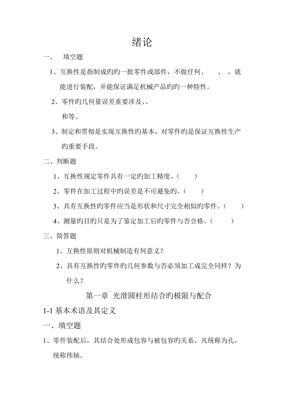 极限配合与重点技术测量基础练习册_第1页