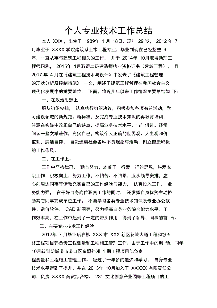 申报中级工程师个人专业技术总结培训讲学_第1页