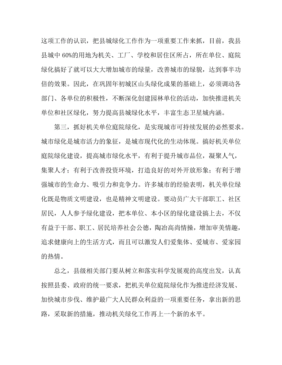 [精编]在县城单位庭院绿化达标会议上的讲话(2)_第3页