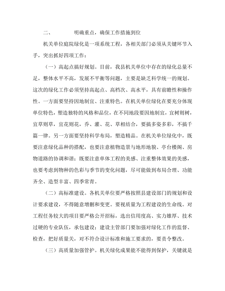 [精编]在县城单位庭院绿化达标会议上的讲话(2)_第4页