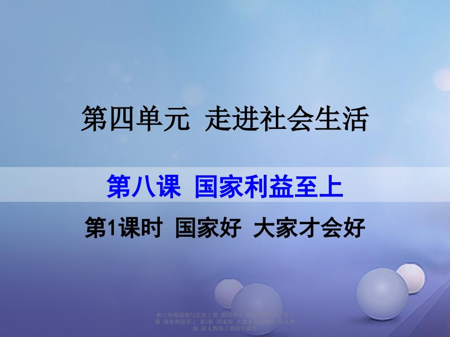 最新八年级道德与法治上册第四单元维护国家利益第八课国家利益至上第1框国家好大家才会好课件新人教版新人教级上册政治课件_第1页